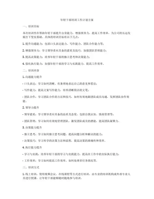 年轻干部培训工作计划方案