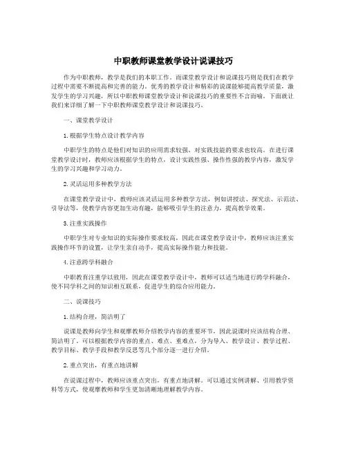 中职教师课堂教学设计说课技巧