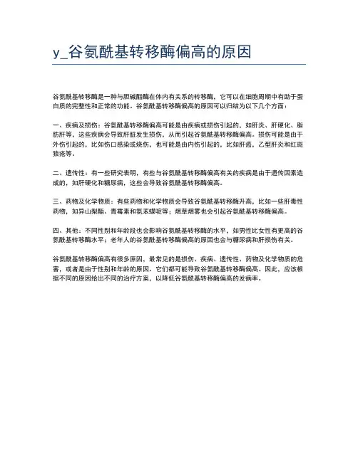 y_谷氨酰基转移酶偏高的原因
