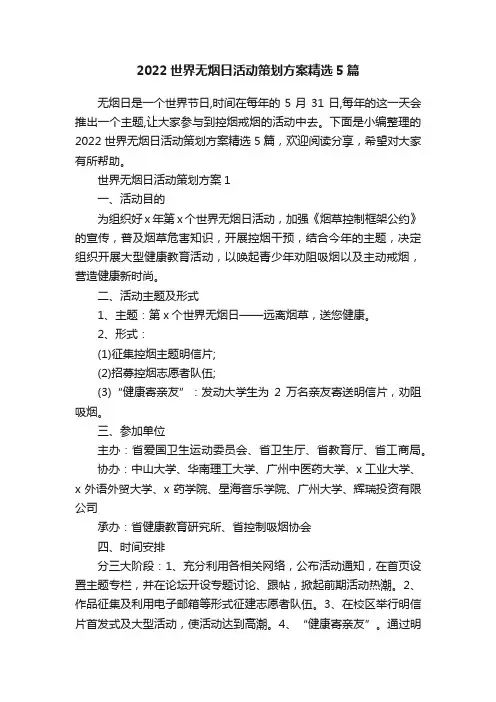 2022世界无烟日活动策划方案精选5篇