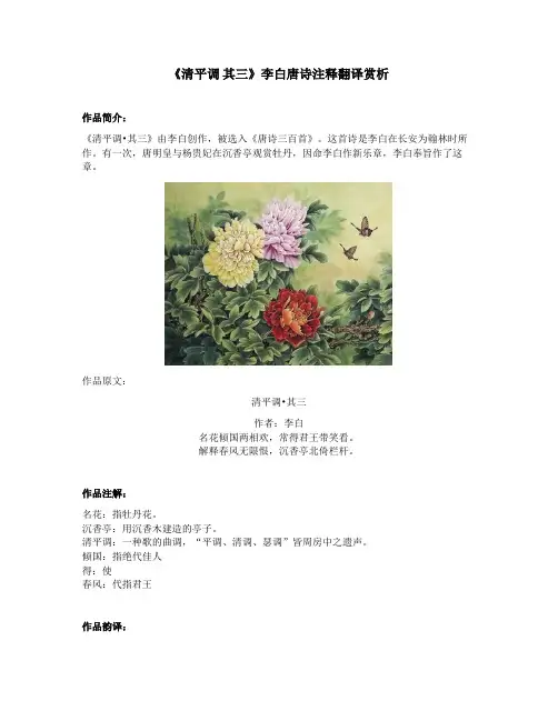 《清平调 其三》李白唐诗注释翻译赏析