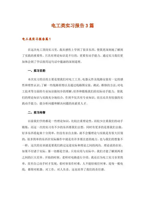 电工类实习报告3篇