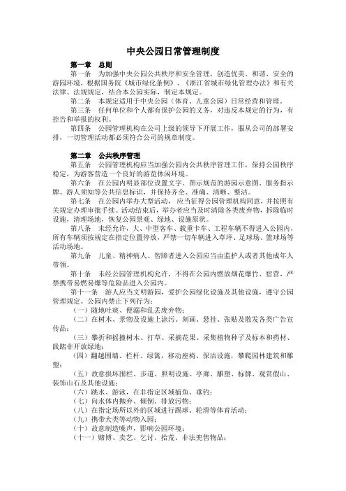 中央公园日常管理制度(初稿)