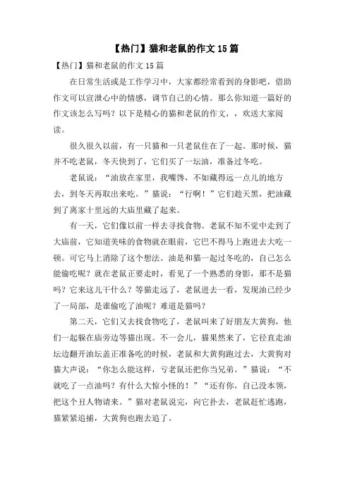 猫和老鼠的作文15篇
