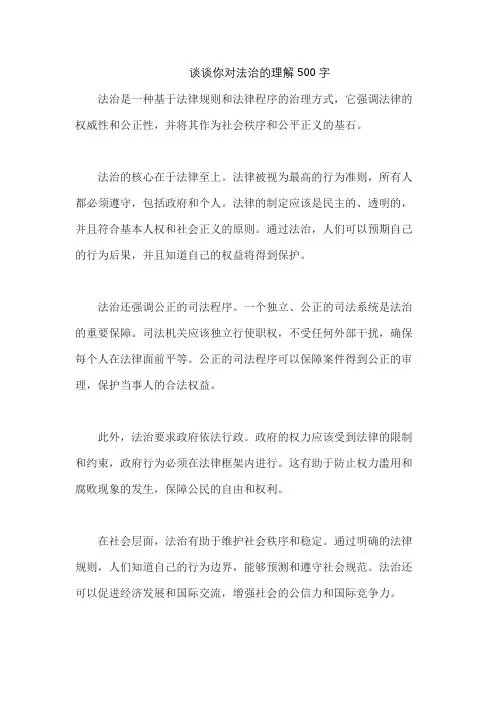 谈谈你对法治的理解500字