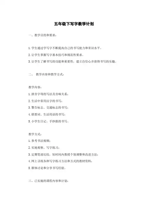 五年级下写字教学计划