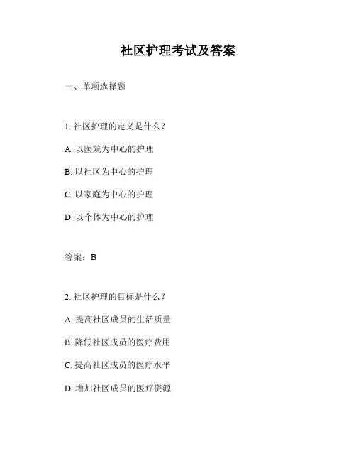 社区护理考试及答案