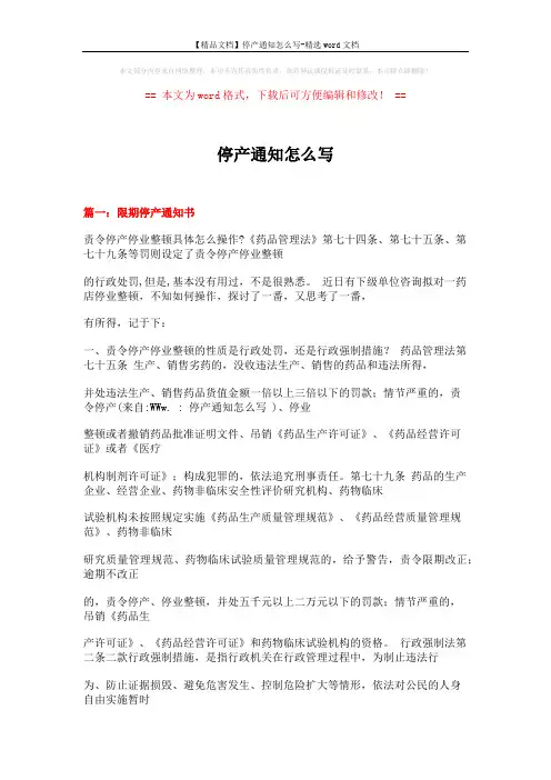 【精品文档】停产通知怎么写-精选word文档 (5页)