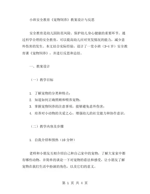 小班安全教育《宠物饲养》教案设计与反思