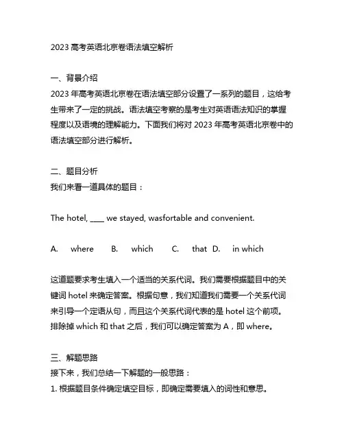 2023高考英语北京卷语法填空解析