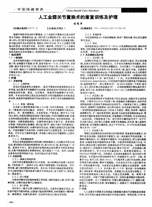 人工全膝关节置换术的康复训练及护理