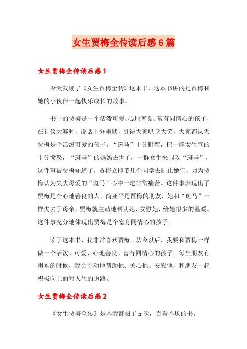女生贾梅全传读后感6篇