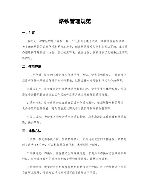 烙铁管理规范