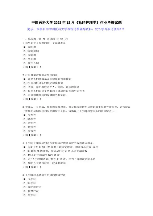 中国医科大学2022年12月《社区护理学》作业考核试题-[答案]