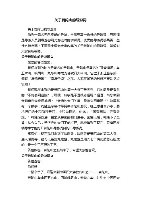 关于普陀山的导游词