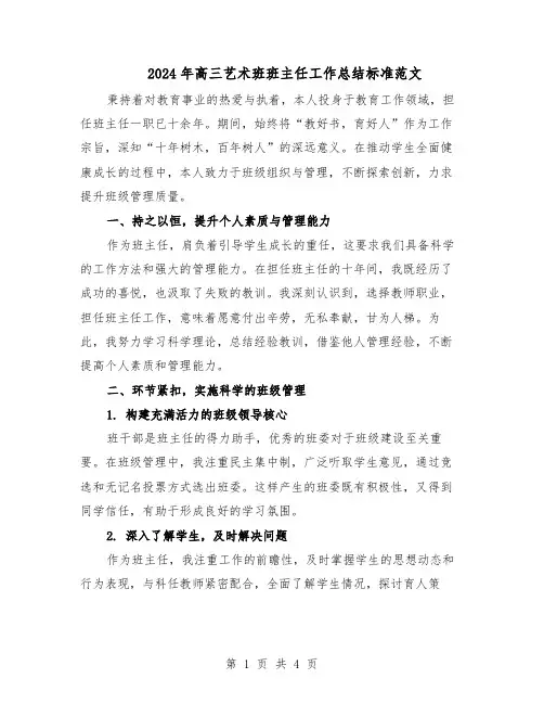 2024年高三艺术班班主任工作总结标准范文（二篇）