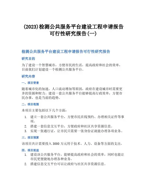 (2023)检测公共服务平台建设工程申请报告可行性研究报告(一)