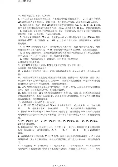 武大GPS复习