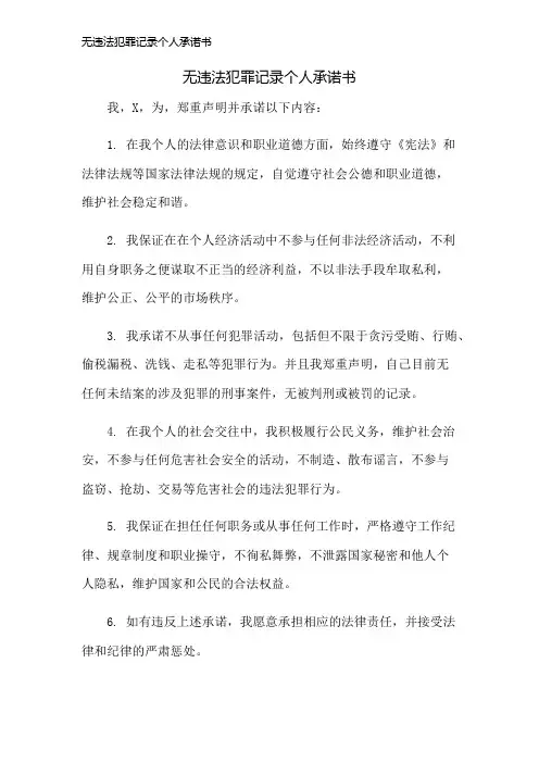 无违法犯罪记录个人承诺书