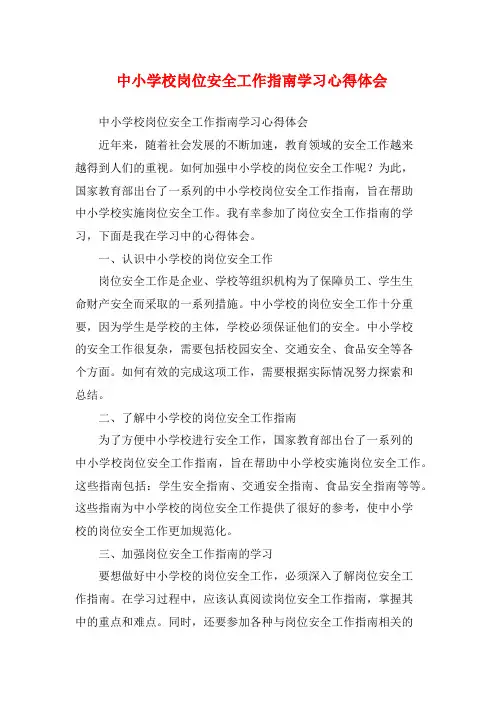 中小学校岗位安全工作指南学习心得体会