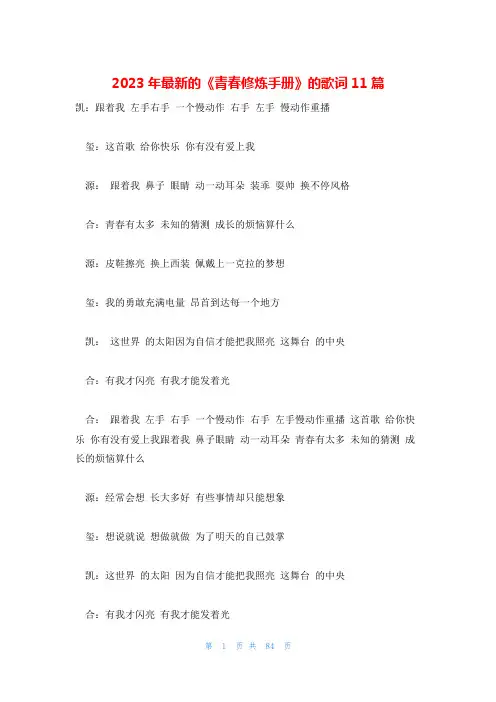 2023年最新的《青春修炼手册》的歌词11篇