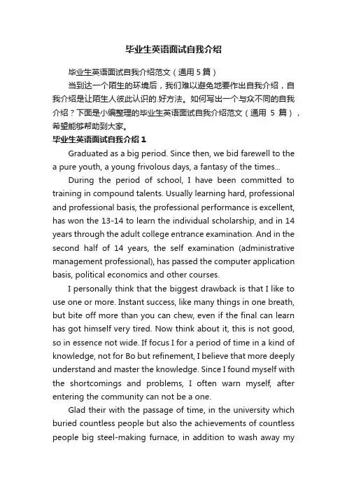 毕业生英语面试自我介绍范文（通用5篇）