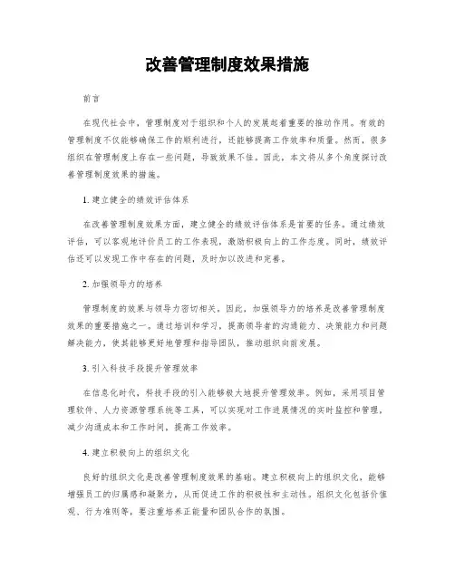 改善管理制度效果措施