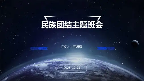 民族团结主题班会