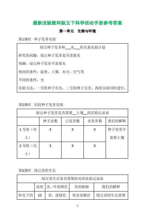 2022年新改版教科版五年级科学下册活动手册参考答案(新整理)