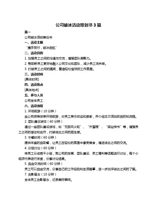 公司破冰活动策划书3篇