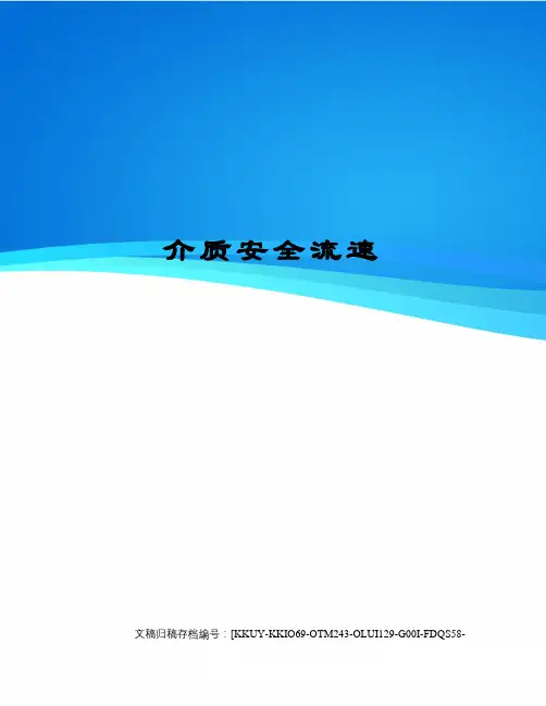 介质安全流速