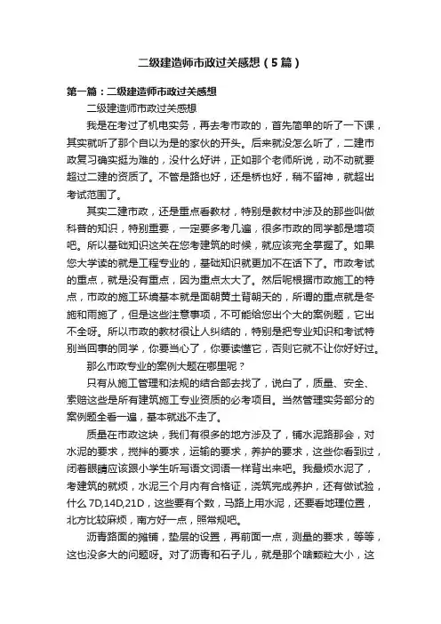 二级建造师市政过关感想（5篇）