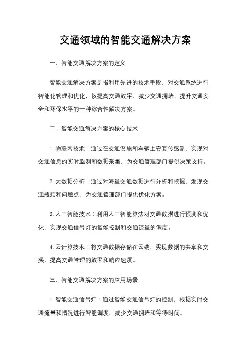 交通领域的智能交通解决方案