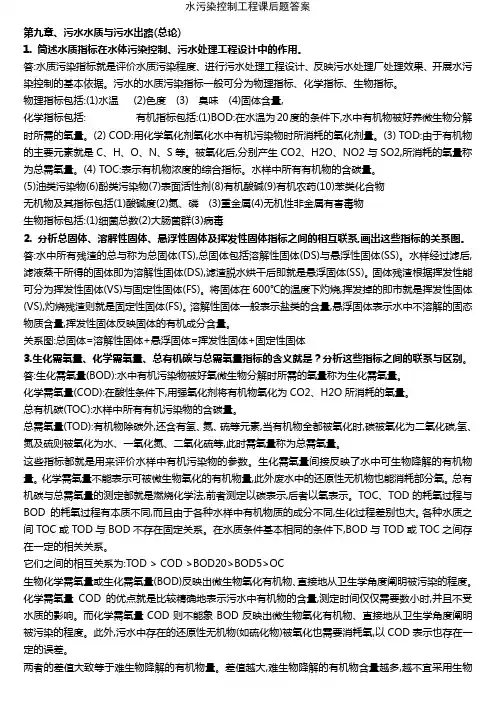 水污染控制工程课后题答案