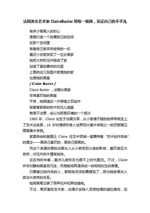 法国美女艺术家ClaireBasler用每一幅画，见证自己的不平凡