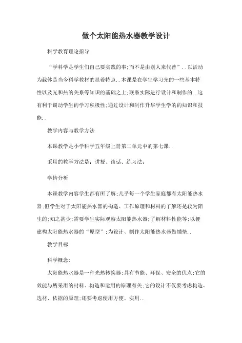 做个太阳能热水器教案