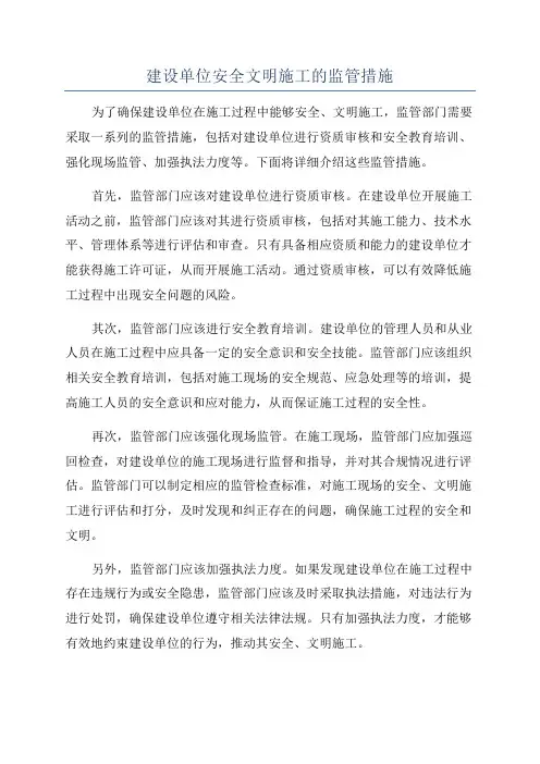 建设单位安全文明施工的监管措施