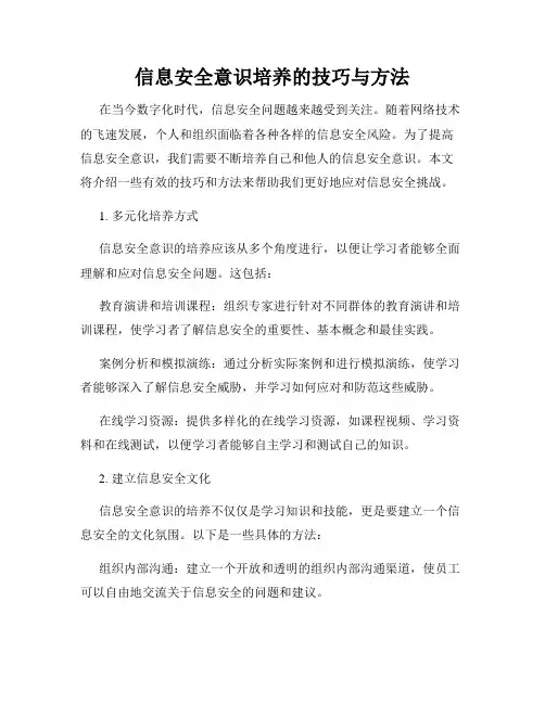 信息安全意识培养的技巧与方法