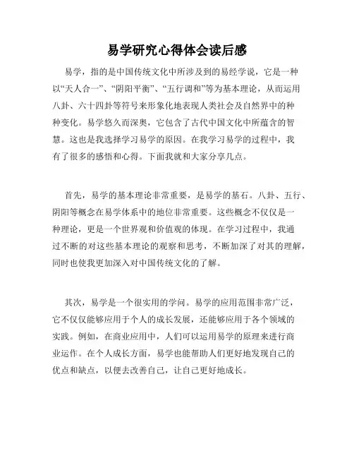 易学研究心得体会读后感