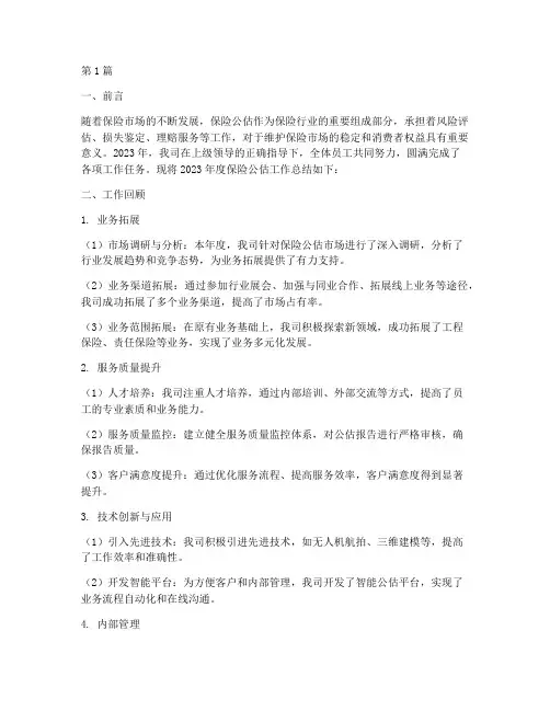 保险公估年度总结(3篇)