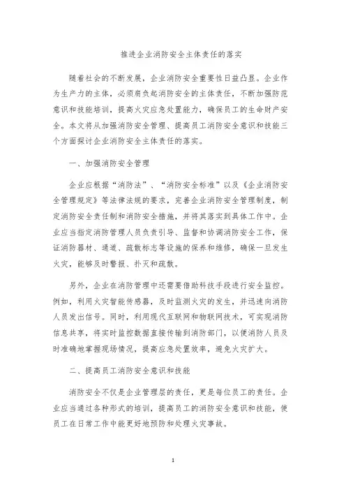 推进企业消防安全主体责任的落实