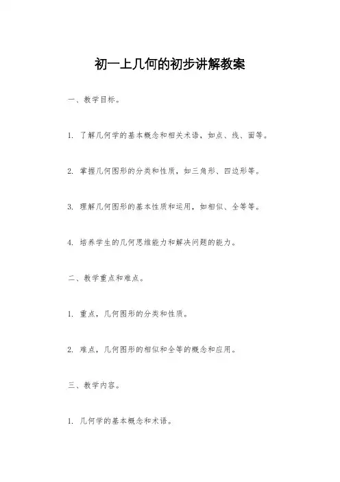 初一上几何的初步讲解教案
