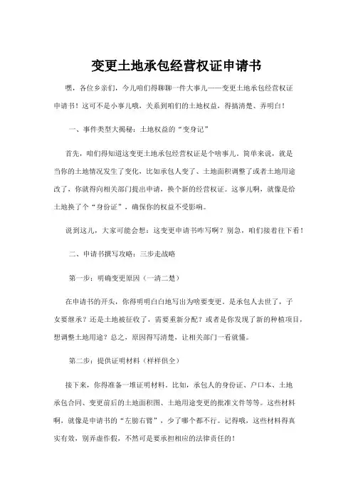 【政务民生】变更土地承包经营权证申请书