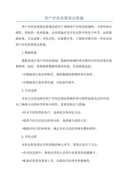 资产评估质量保证措施