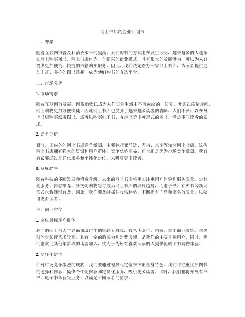 网上书店的创业计划书