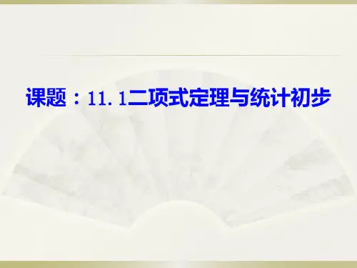 高三数学一轮复习课件：二项式定理与统计初步 (共18张PPT)