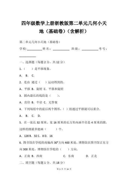 四年级数学上册浙教版第二单元几何小天地(基础卷)(含解析)