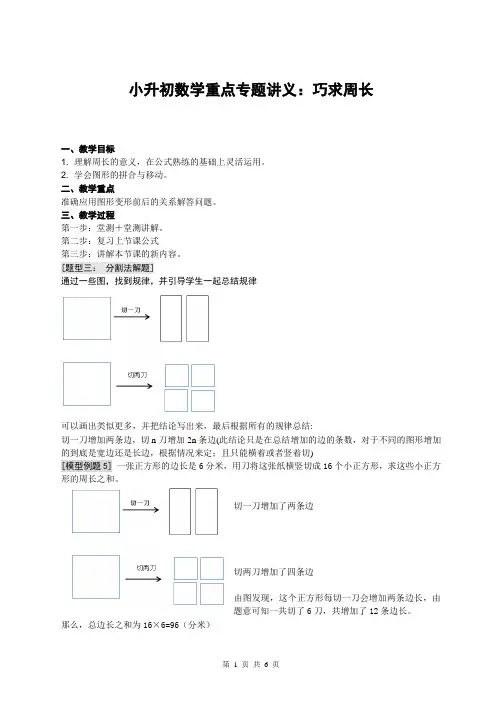 名师指点：小升初数学重点专题讲义：巧求周长