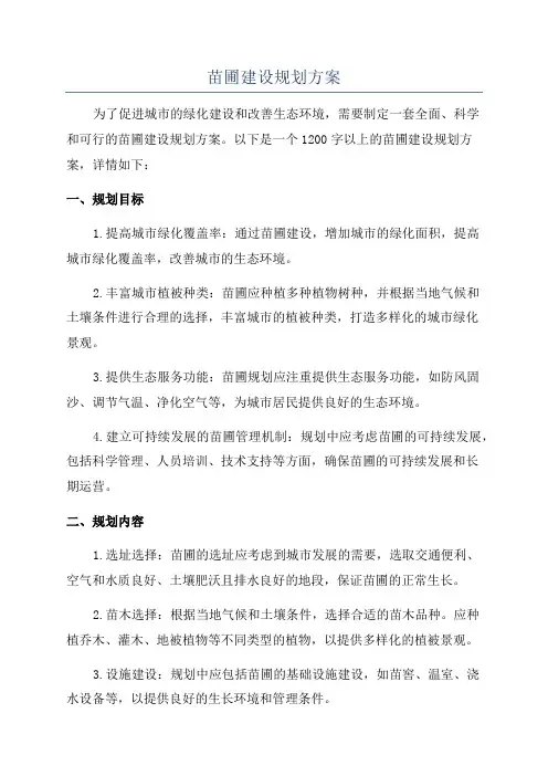 苗圃建设规划方案