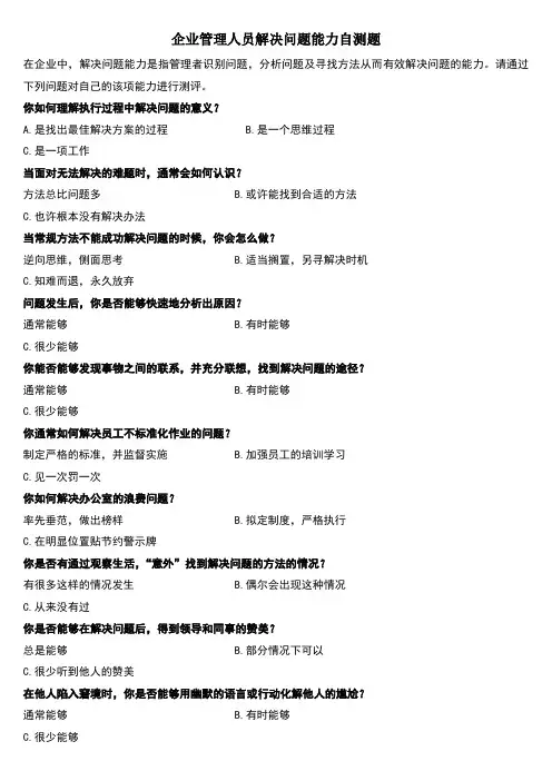 3-企业管理人员解决问题能力自测题